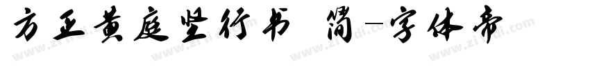 方正黄庭坚行书 简字体转换